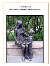 Г. Челябинск Памятник Первой учительнице