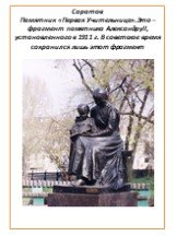 Саратов Памятник «Первая Учительница».Это – фрагмент памятника АлександруII, установленного в 1911 г. В советское время сохранился лишь этот фрагмент