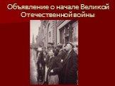 Объявление о начале Великой Отечественной войны