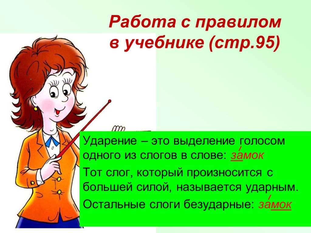 Полифония ударение. Ударение. Как определить ударение. Русский язык 1 класс ударение. Ударение это выделение голосом одного из слогов.