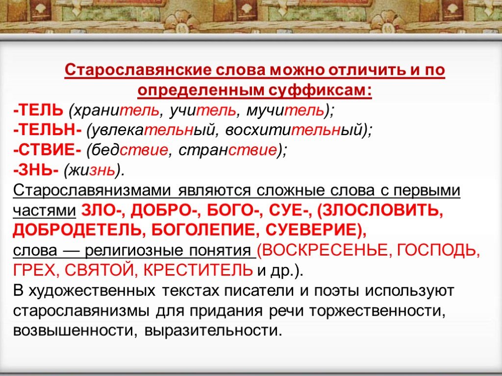 Слова старославянского происхождения. Старославянский заимствованные слова. Старославянские слова примеры. Старославянские слова в русском. Слово заимствованное из старославянского языка.