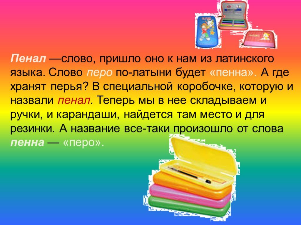 Значение слова пенал. Значение слова перо. Предложение со словом перья.