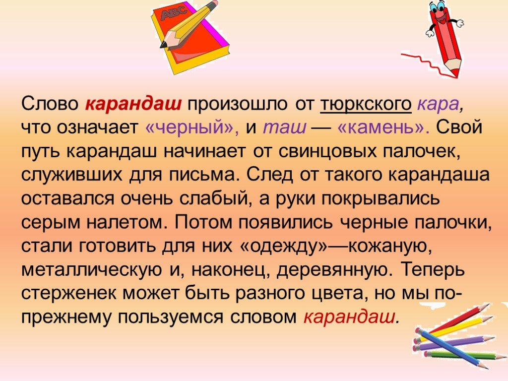 Слово карандаш. Происхождение слова карандаш. Заимствования из тюркских языков. Тюркские заимствованные слова. Заимствованные слова тюркского происхождения.