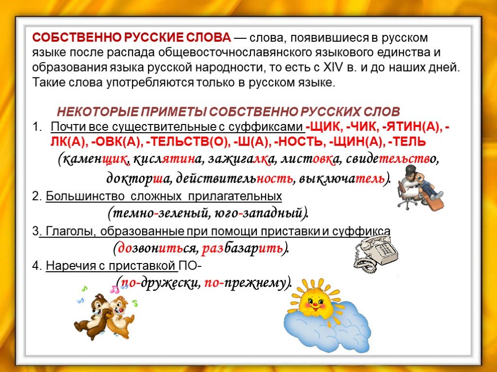 Понятия русских слов. Собственно русские слова. Собственно русские слова примеры. Русское слово. Собственно русская лексика примеры.