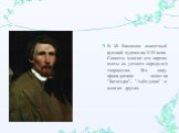 В. М. Васнецов- известный русский художник XIX века. Сюжеты многих его картин взяты из устного народного творчества. Его перу принадлежат полотна "Богатыри", "Алёнушка" и многих других.