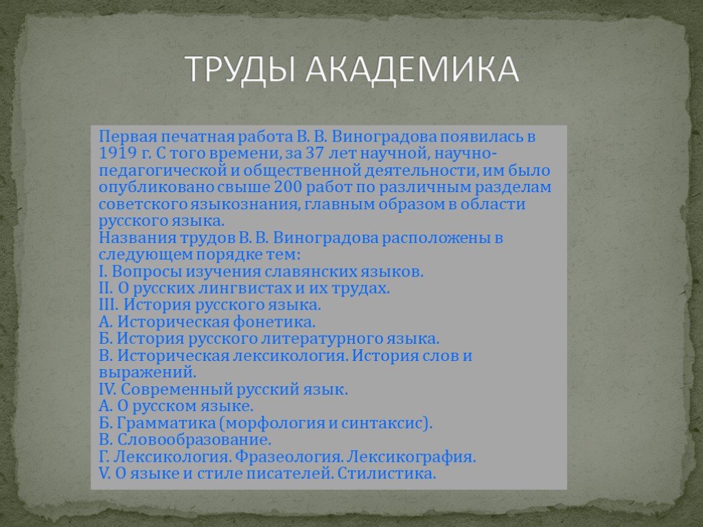 Имя труд. Научные труды Виноградова. Труды Виноградова в русском языке. В В Виноградов научные труды. Научная деятельность в. в. Виноградова.