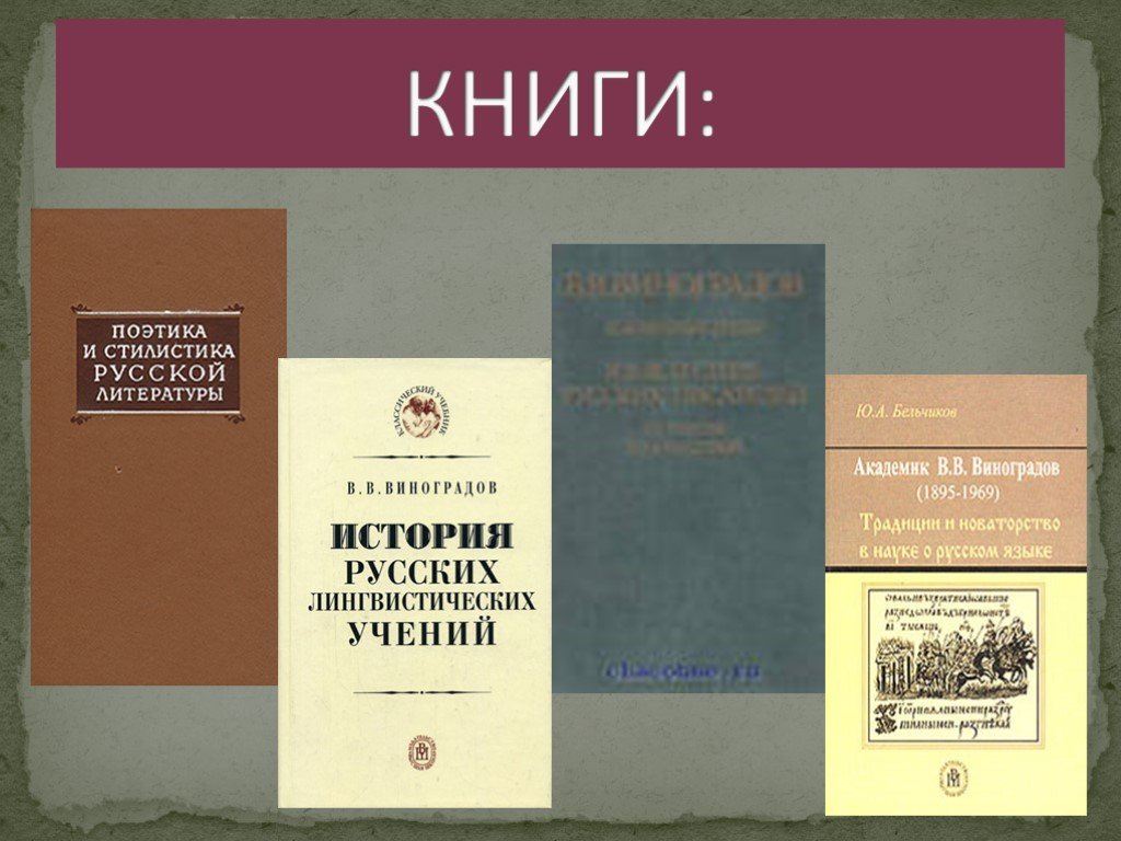 История литературного языка. Виктор Владимирович Виноградов труды. Виноградов Виктор Владимирович избранные труды. Книги Виноградова. Виноградов книги.