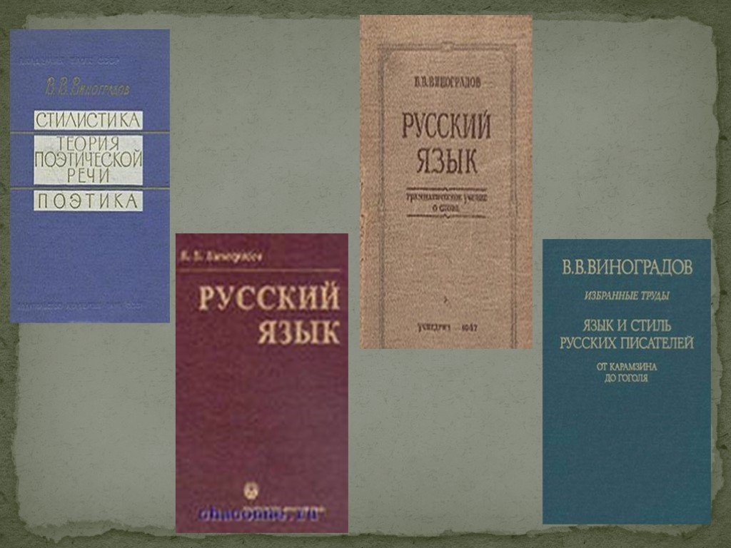 Русский язык грамматическое учение. Труды Виноградова в русском языке. В В Виноградов труды. В В Виноградов научные труды.