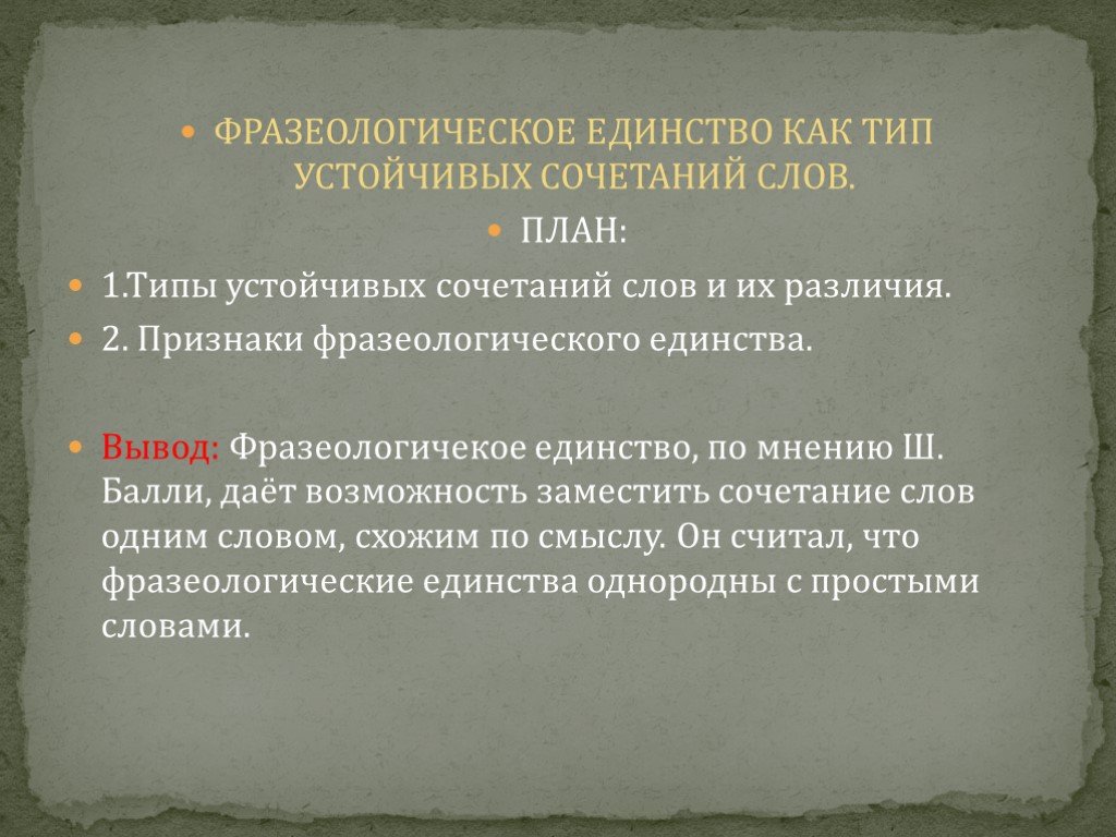 Крайнюю ступень в ряду фразеологических сочетаний. Устойчивые разновидности текстов.