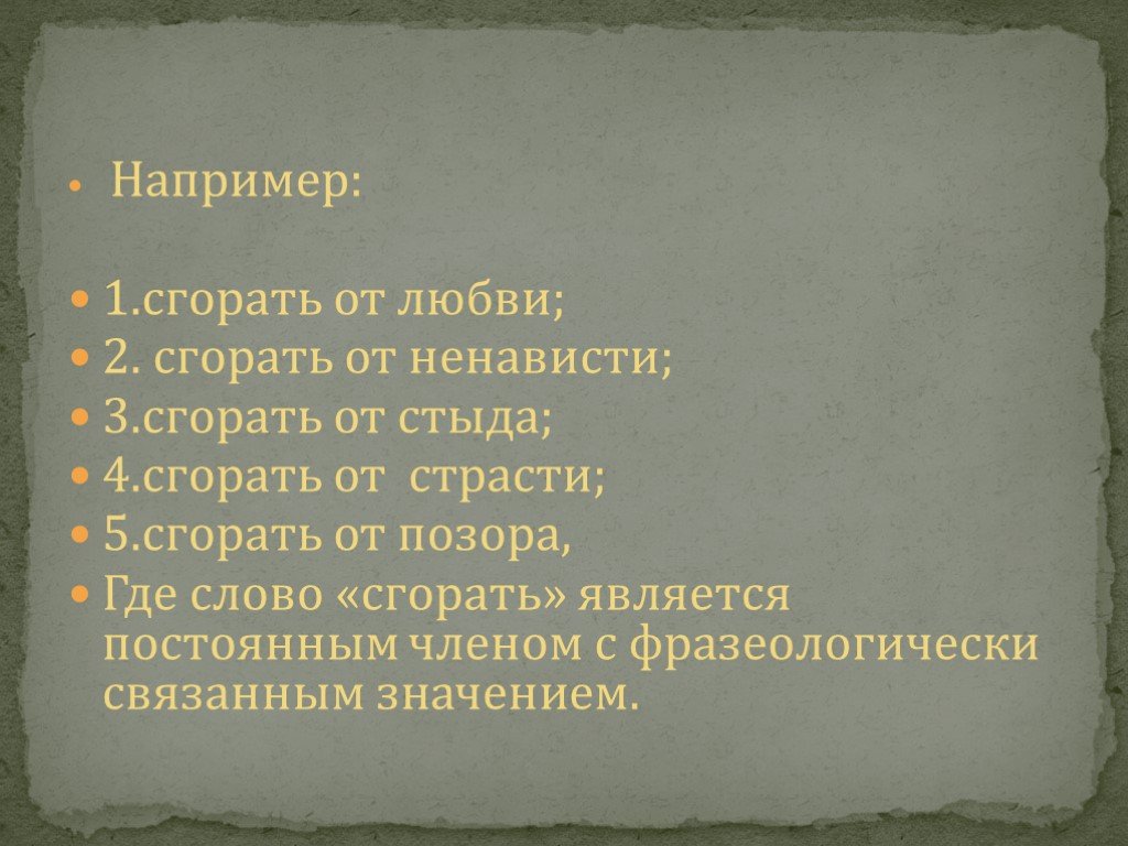 Значение слова горю. Сгорать от стыда фразеологизм. Предложение с фразеологизмом сгорать от стыда. Сгореть от стыда. Сгорать от стыда предложение составить.