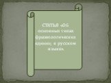 СТАТЬЯ «Об основных типах фразеологических единиц в русском языке».