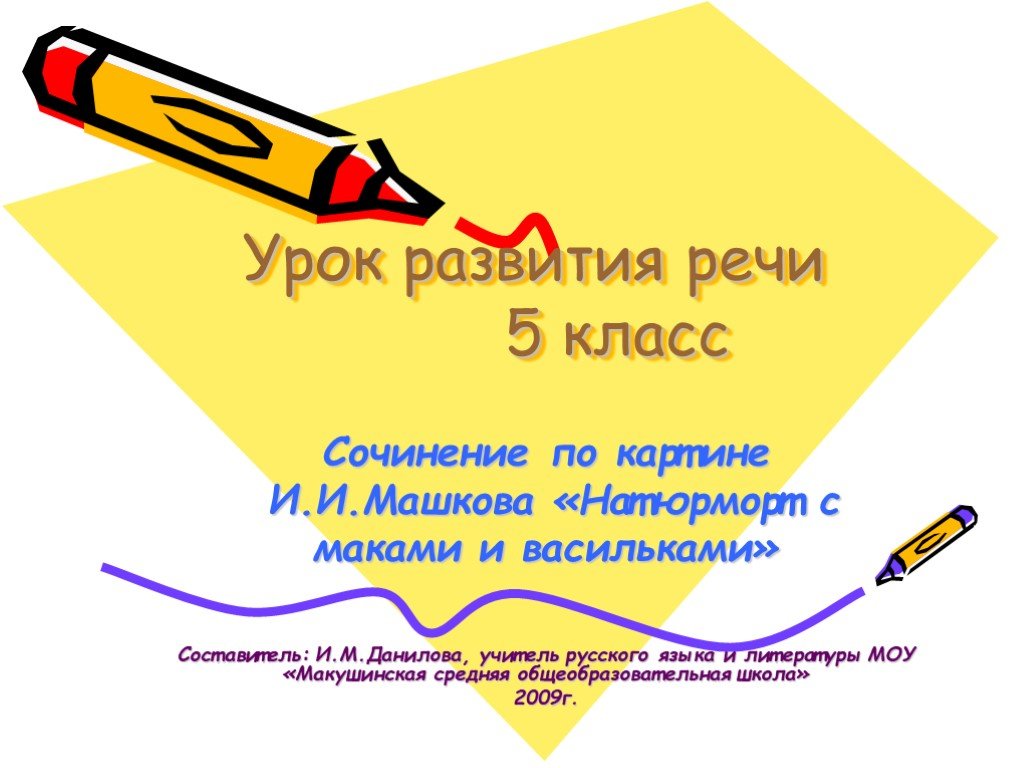 Русский язык 2 класс сочинение по картине. Сочинение по картине вратарь Григорьев 7 класс. Сочинение по картине Машкова натюрморт с маками и васильками 5 класс. 5 Класс русский язык описание картины и. и. Машкова