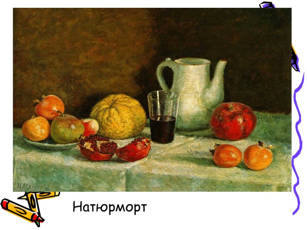 Великие натюрморты. Илья Машков натюрморт с разломанным гранатом. Картина Машкова натюрморт. Илья Машков художник натюрморты. Илья Машков натюрморт с фруктами.