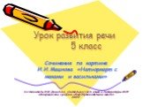 Урок развития речи 5 класс. Сочинение по картине И.И.Машкова «Натюрморт с маками и васильками» Составитель: И.М.Данилова, учитель русского языка и литературы МОУ «Макушинская средняя общеобразовательная школа» 2009г.