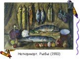 Натюрморт. Рыбы (1910)