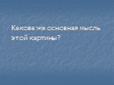 Какова же основная мысль этой картины?