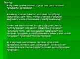 Вывод: в картине очень важно, где и как расположил предметы художник; важны и краски (цвета), которые подобрал живописец для того, чтобы полнее и глубже выразить свое отношение к изображенному; поместив на полотне ягоды и фрукты, автор подчеркивает, как много радостей приносит человеку лето, как оно