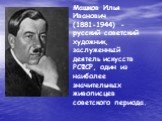 Машков Илья Иванович (1881-1944) - русский советский художник, заслуженный деятель искусств РСФСР, один из наиболее значительных живописцев советского периода.