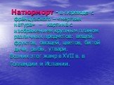 Натюрморт - в переводе с французского – «мертвая натура» – картина с изображением крупным планом различных предметов: вещей, фруктов, овощей, цветов, битой дичи, рыбы, утвари. Возник этот жанр в XVII в. в Голландии и Испании.