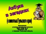 Азбука в загадках. (о животныхТульского края). Выполнила учитель начальных классов МОУ СОШ № 3 Лазукина А.В. г. Узловая Тульская область