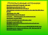 Используемые источники: http://www.luchiksveta.ru/zagadki_ptizi.html http://bozhe.moy.su/forum/10-110-2 http://wolfi.rolka.su/viewforum.php?id=12 http:///photo/o-zhivotnykh/Kto-chto-daet.files/046-Utka-i-gus.html http://pelago.ru/?p=1822 http://newsobzor.net.ru/770/page5/ sci-lib.com http://www.faun