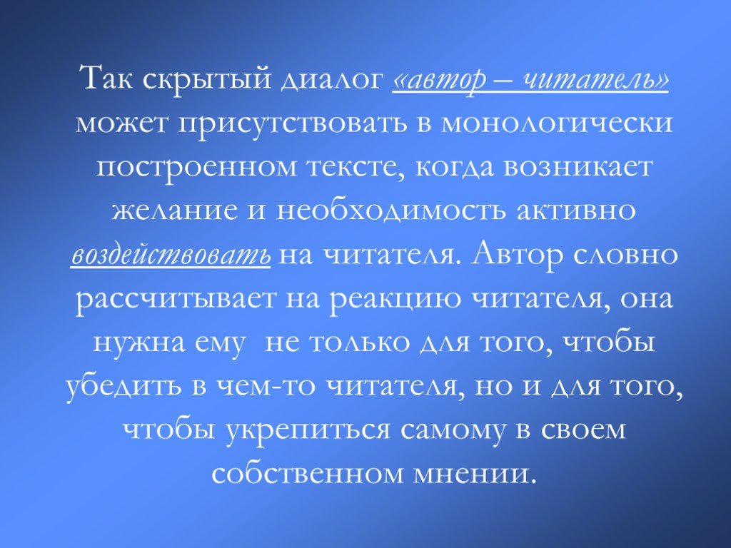 Скрытый диалог. Диалог автора и читателя. Диалог с писателем. Скрытый диалог примеры.