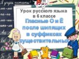 Урок русского языка в 6 классе. Гласные О и Ё после шипящих в суффиксах существительных
