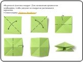 Вырежи из фантика квадрат. Для составления орнаментов необходимо, чтобы рисунок на квадратах располагался одинаково Сложи форму «Водяная бомбочка».