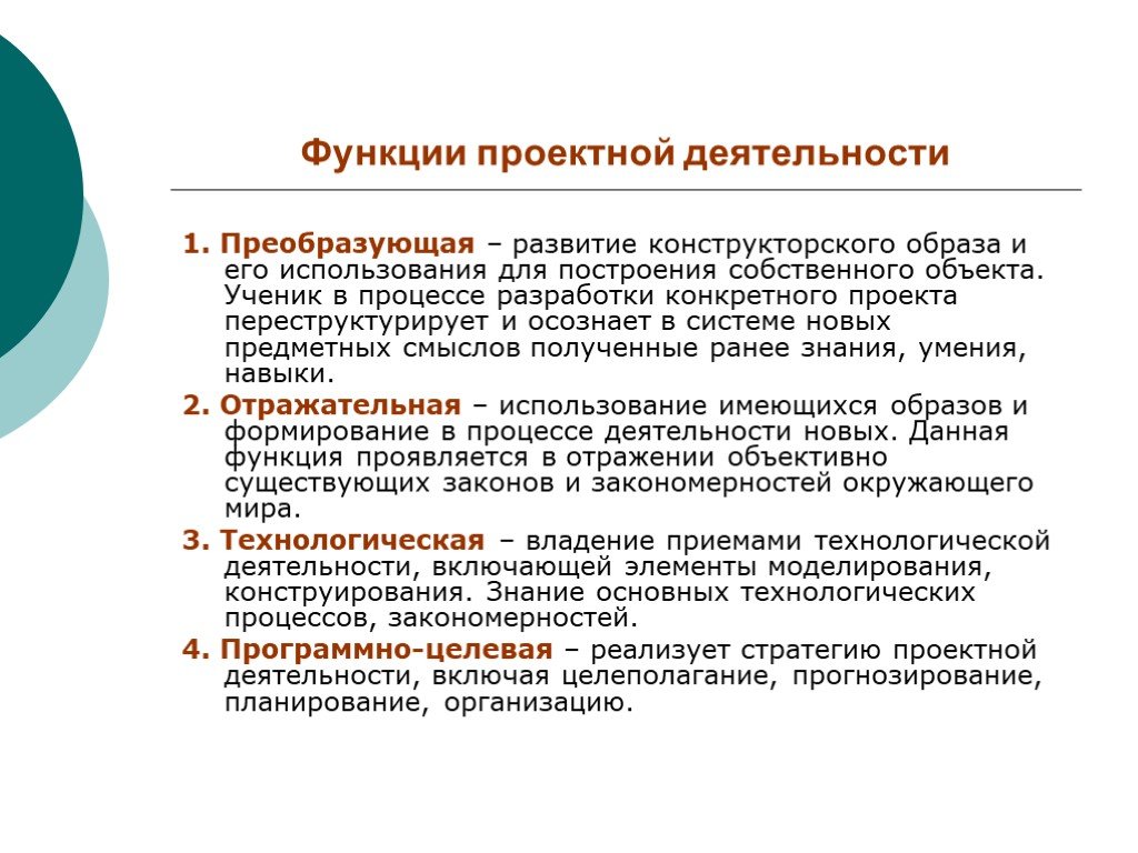 Какая работа является основной. Функции проектной деятельности. Функции проекта в проектной деятельности. Функции деятельности. Функции проектной деятельности в педагогике.