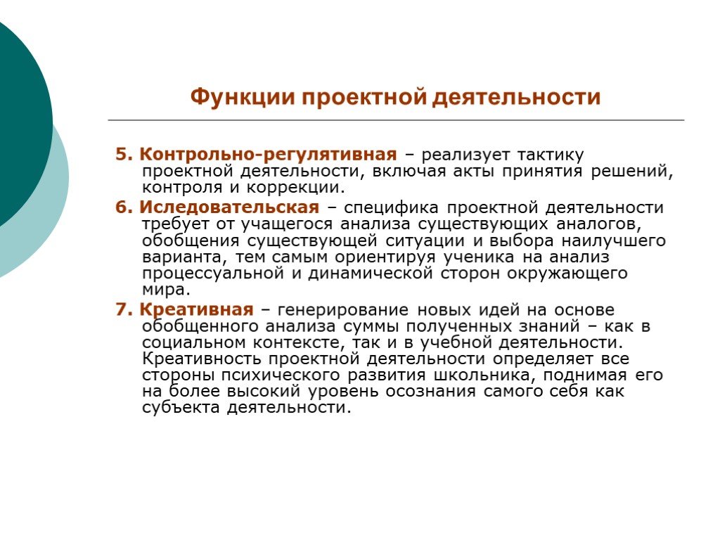 Особенности проектной деятельности. Функции проектной деятельности. Исследовательская функция проектной деятельности. Функции проектной деятельности школьников. Нормирующая функция проектной деятельности.