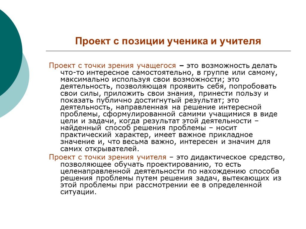 Позиция ученика. Позиция педагога в проекте. Позиции в проекте. Позиция учителя и ученика.