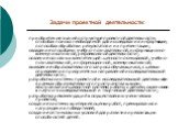 Задачи проектной деятельности: приобретение знаний о структуре проектной деятельности; способах поиска необходимой для исследования информации; о способах обработки результатов и их презентации; овладение способами учебно-познавательной, информационно-коммуникативной, рефлексивной деятельности; осво