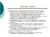 Структура проекта. 1. Выбор темы проекта, его типа, количества участников. 2. Осмысление учителем возможных вариантов проблем, которые важно исследовать в рамках намеченной тематики. Сами же проблемы выдвигаются учащимися с подачи учителя (наводящие вопросы, ситуации, способствующие определению проб