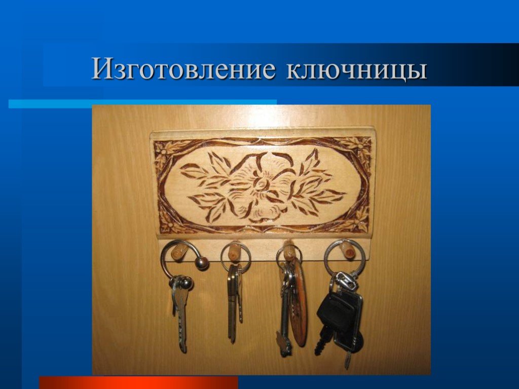 Проект ключница по технологии 9 класс по технологии