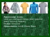 Наименование ткани: ткани для спортивной одежды Дазел трикотаж (POLY DAZZLE TRIKOT) Состав: полиэстер Производитель: Китай, Южная Корея
