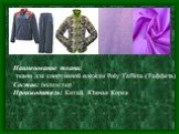 Наименование ткани: ткани для спортивной одежды Poly Taffeta (Таффета) Состав: полиэстер Производитель: Китай, Южная Корея