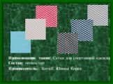 Наименование ткани: Сетка для спортивной одежды Состав: полиэстер Производитель: Китай, Южная Корея