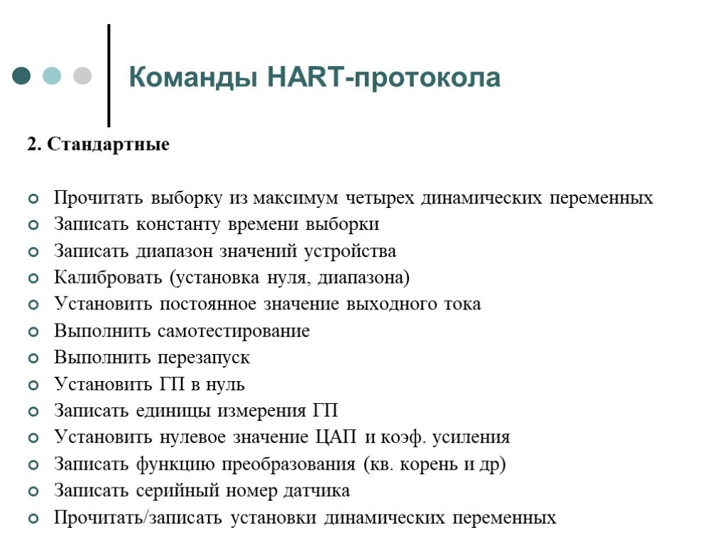 Прочитайте стандартные. Hart протокол. Hart-протокол v 5.9. Что такое Hart протокол простыми словами. Преобразователь Нарт протокола.