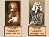 Гюйгенс Христиан (1629-1695) нидерландский физик, основоположник волновой теории света. Ньютон Исаак (1643-1727) английский физик , основоположник корпускулярной теории света