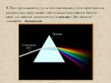 5. При прохождении луча под некоторым углом через границу раздела двух сред может наблюдаться разложение белого света на цветные компоненты (в спектр). Это явление называется дисперсией.