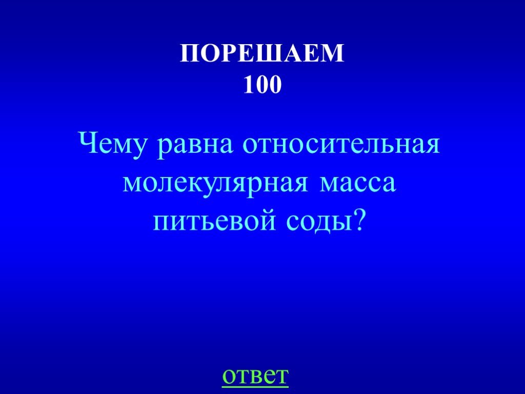 Презентация своя игра по физике 9 класс презентация