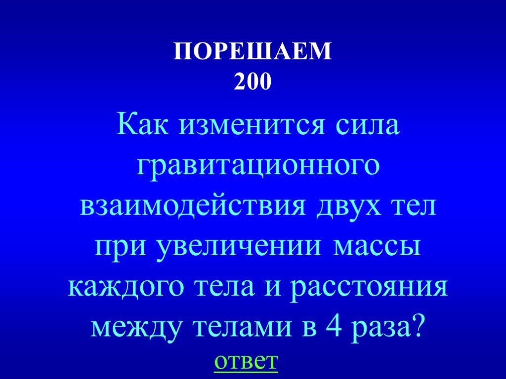 Если расстояние между телами увеличить. Как изменится сила гравитационного взаимодействия двух. Как изменилась сила гравитационного взаимодействия. Как изменяется гравитационная сила. Как изменится сила гравитации.