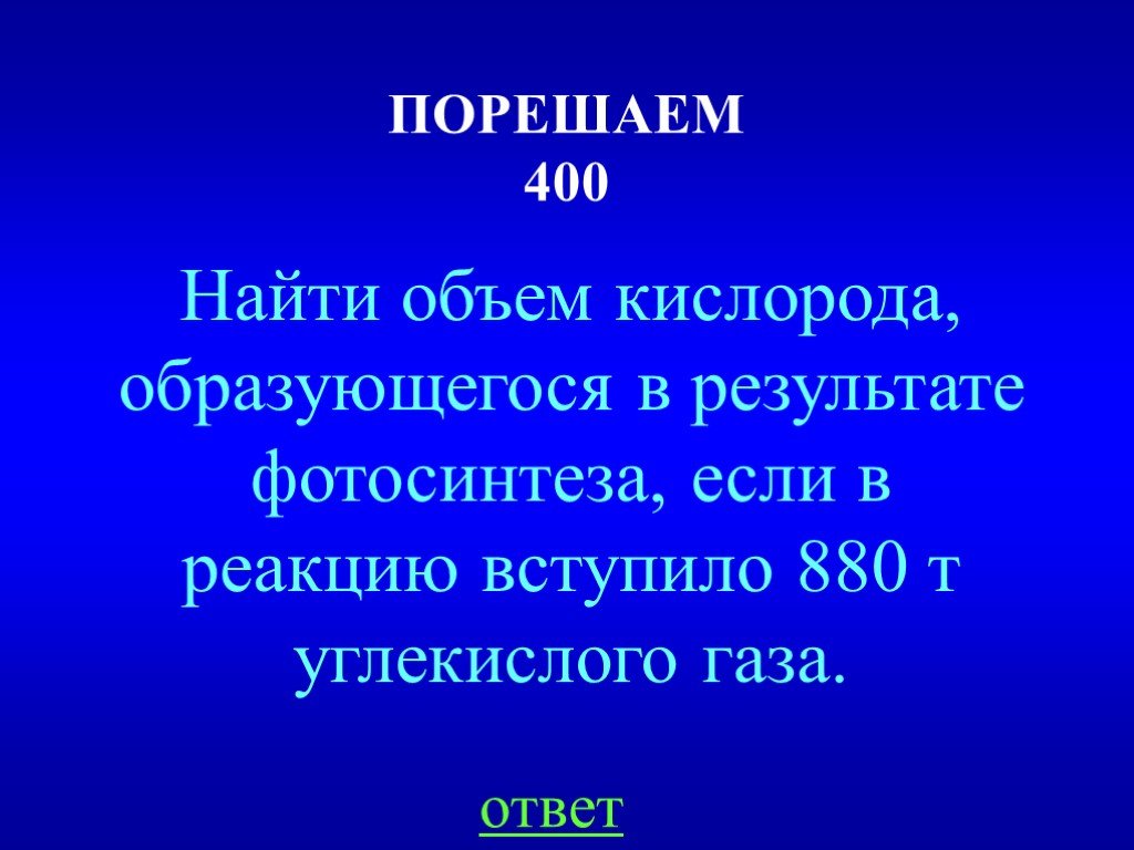 Кислород образуется в результате. Найти объем кислорода в 880т углекислого газа. Порешить. Найти обьяем кислорода образуещего если вступило 880 т.