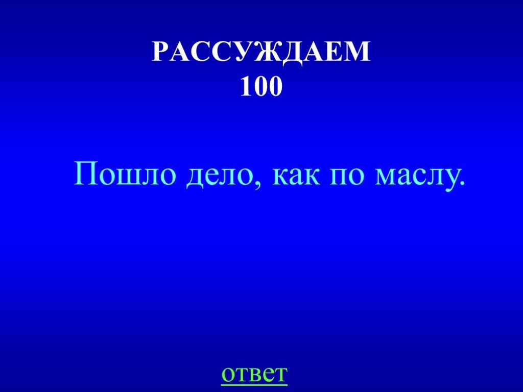 Презентация своя игра по физике 8 класс презентация