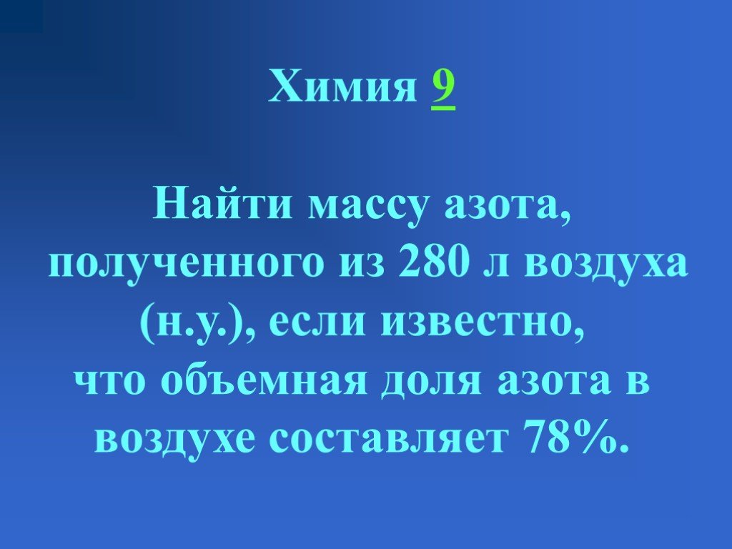 Азот массой 280 г был