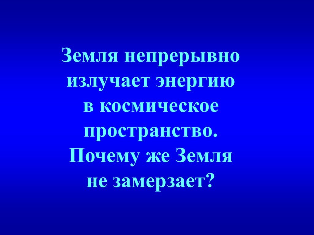 Почему же. Земля непрерывно излучает энергию в космическое. Земля непрерывно излучает энергию в космическое пространство почему.