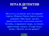 ИГРА В ДЕТЕКТИВ 100. Подходя к нужному дому на окраине города, Шерлок Холмс увидел следы лыжника. Они были как бы приподняты над остальным снегом. Хозяйке, открывшей дверь, он вместо приветствия сказал: «Скоро будет весна». Почему он так решил? ответ