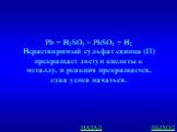 Pb + H2SO4 = PbSO4 + H2 Нерастворимый сульфат свинца (II) прекращает доступ кислоты к металлу, и реакция прекращается, едва успев начаться.