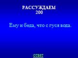 РАССУЖДАЕМ 200. Ему и беда, что с гуся вода.