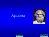 Архимед назад выход